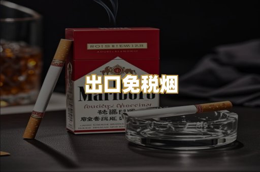出口免税烟