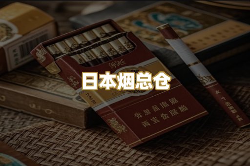 日本烟总仓